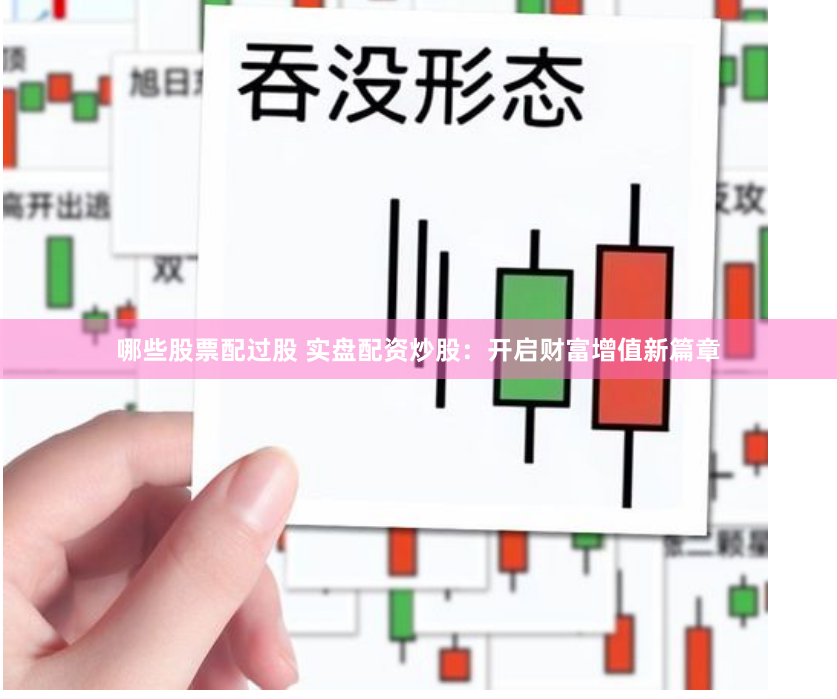 哪些股票配过股 实盘配资炒股：开启财富增值新篇章