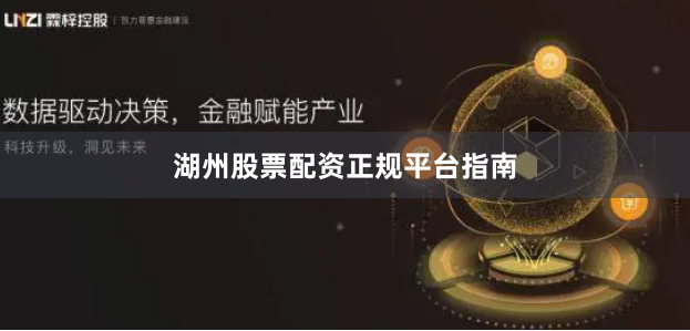 湖州股票配资正规平台指南