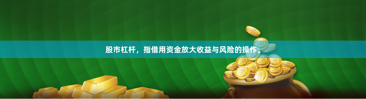 股市杠杆，指借用资金放大收益与风险的操作。