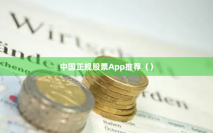 中国正规股票App推荐（）